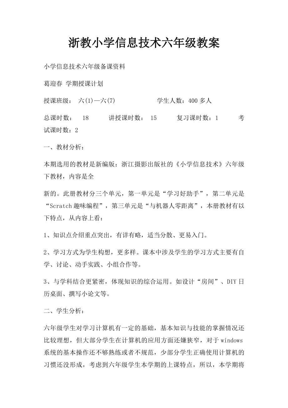 浙教小学信息技术六年级教案_第1页