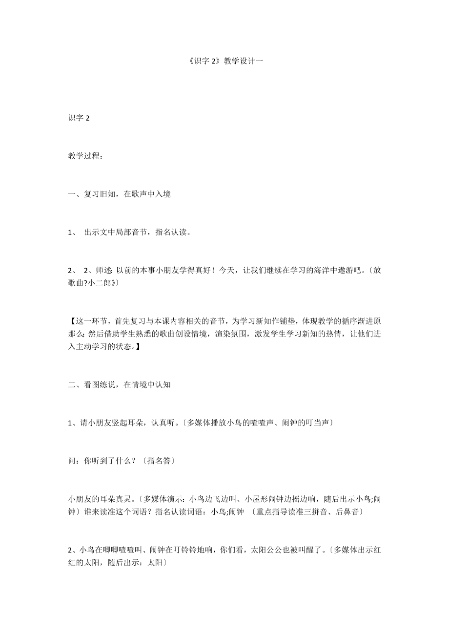 《识字2》教学设计一_第1页