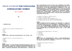 2022年12月2023年广西南宁市青秀生态环境局招考聘用笔试参考题库【答案解析】