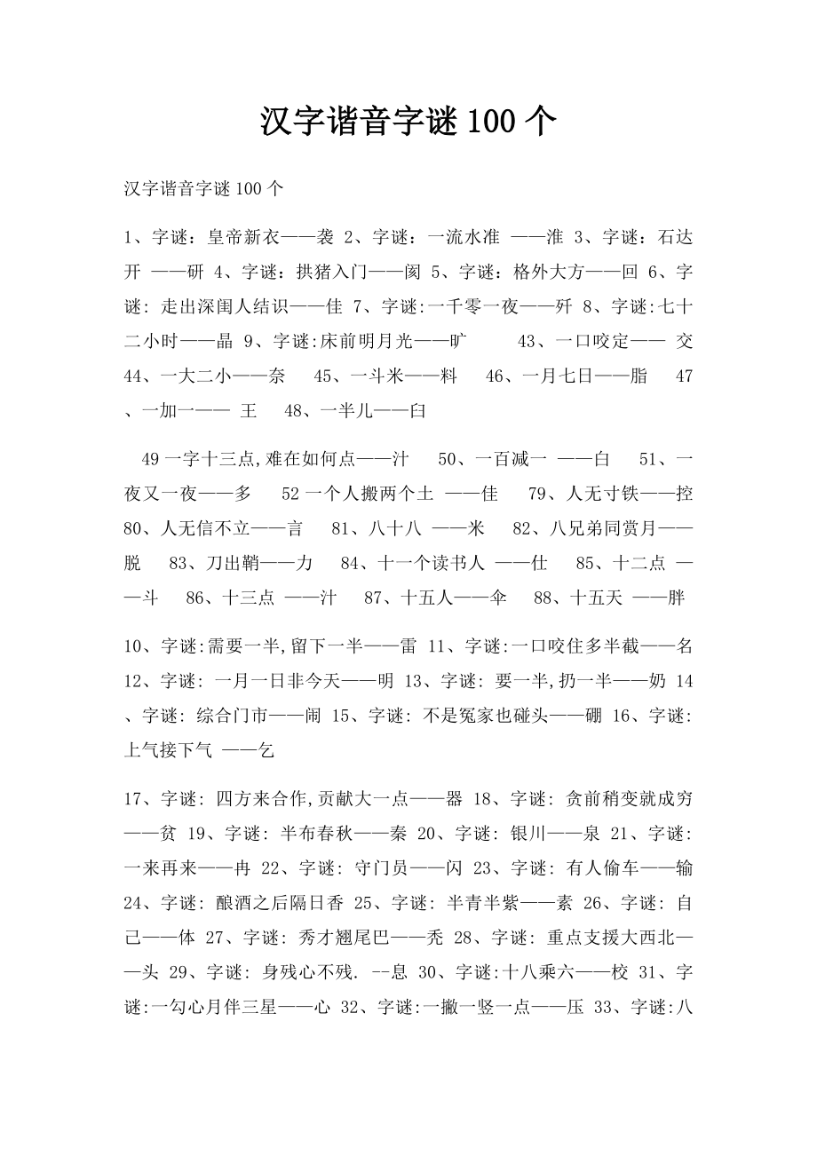 汉字谐音字谜100个_第1页