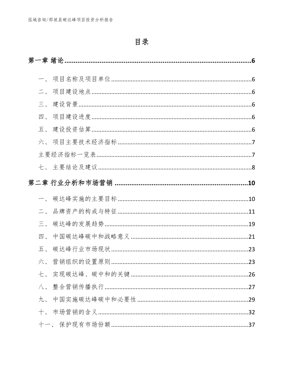 那坡县碳达峰项目投资分析报告（模板）_第1页