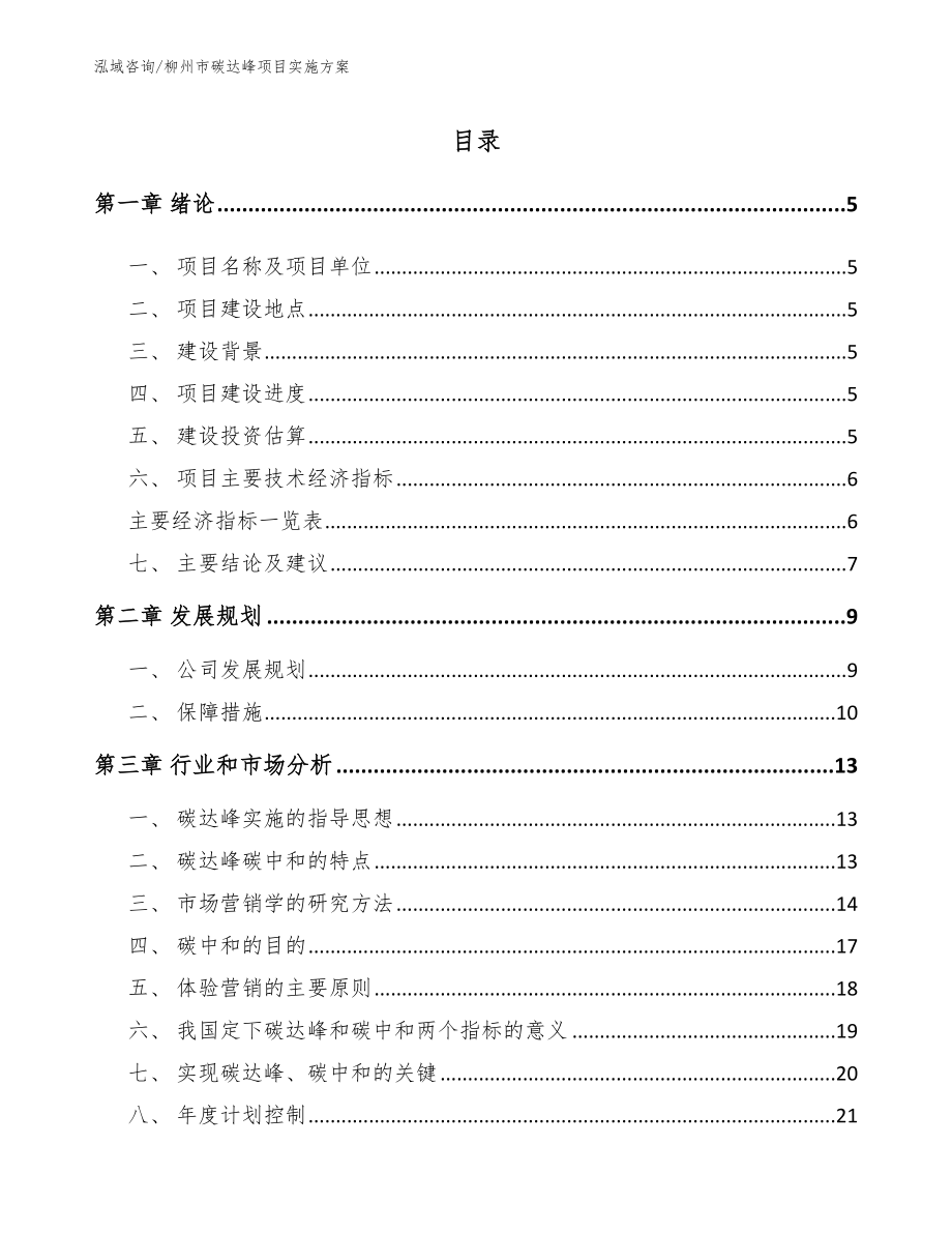 柳州市碳达峰项目实施方案参考范文_第1页