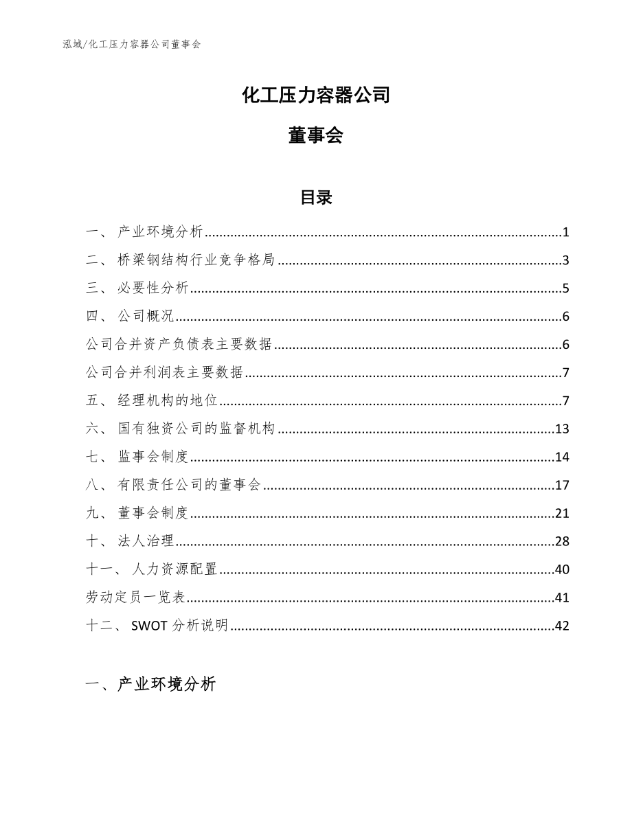 化工压力容器公司董事会（范文）_第1页