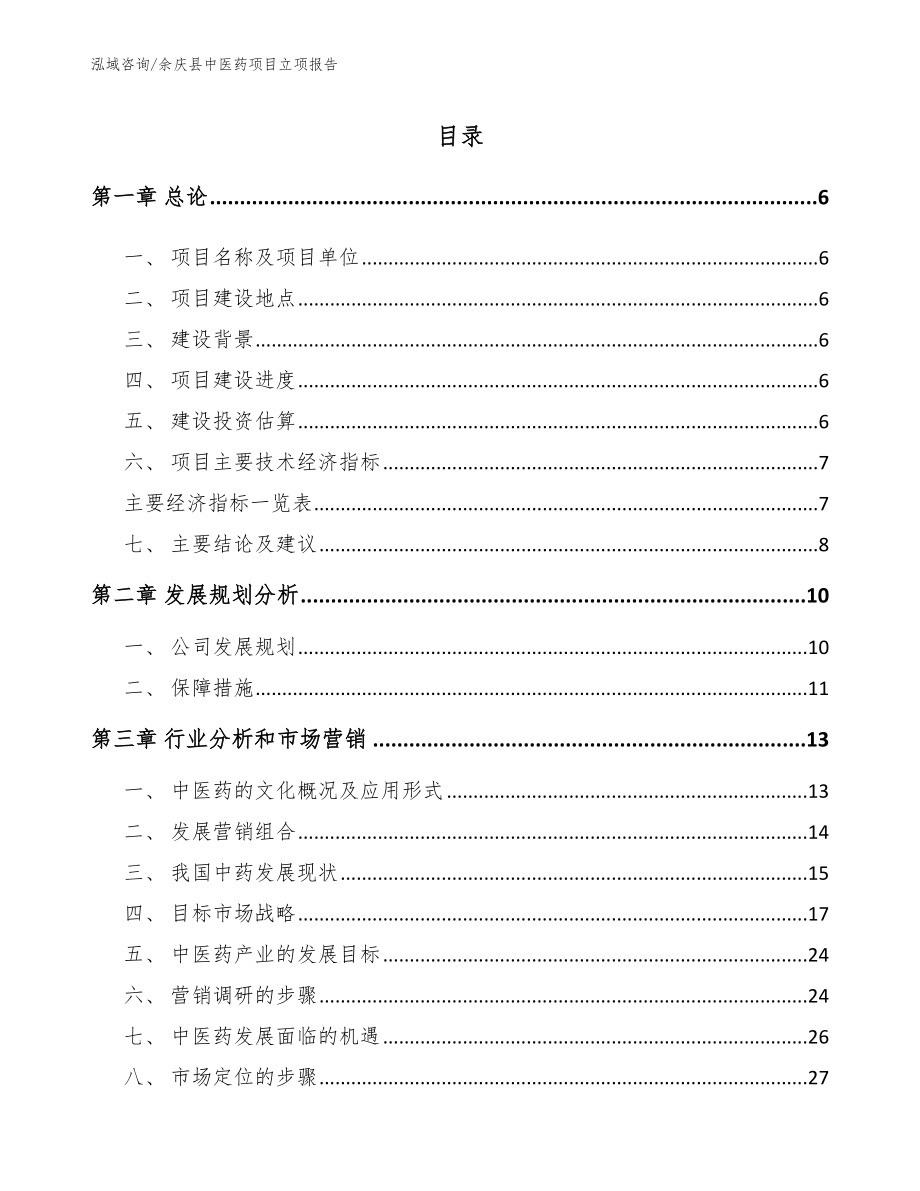 余庆县中医药项目立项报告【模板参考】_第1页