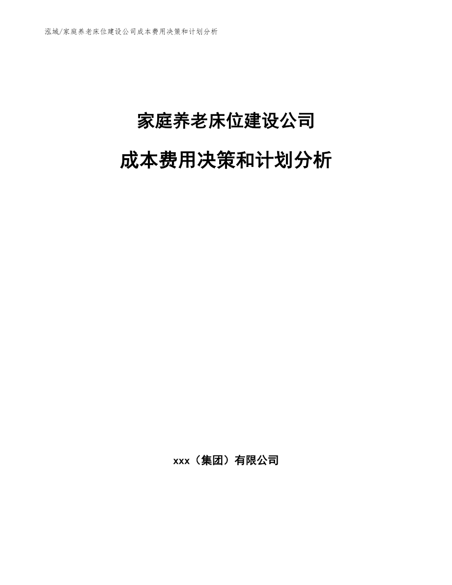 家庭养老床位建设公司成本费用决策和计划分析（范文）_第1页