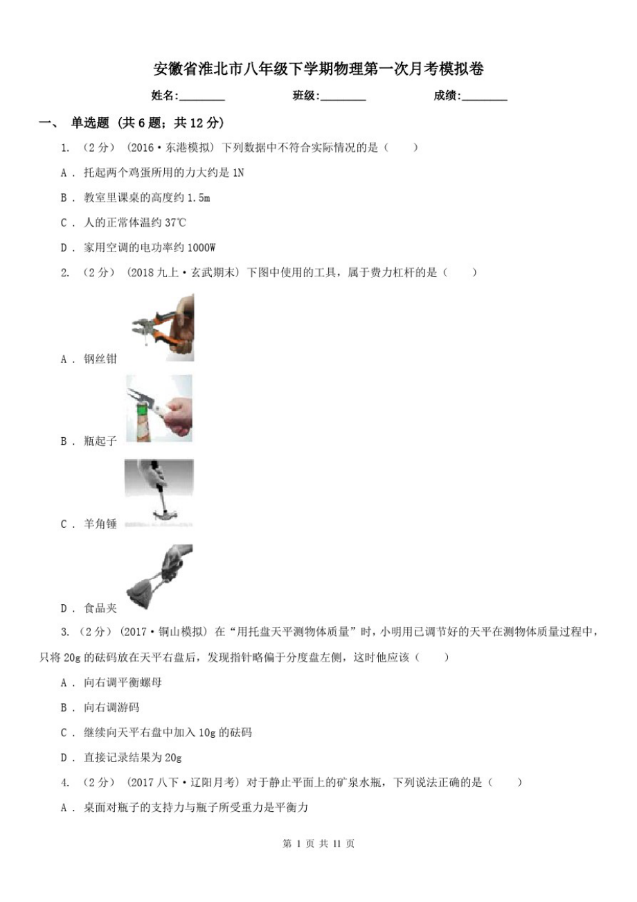 安徽省淮北市八年级下学期物理第一次月考模拟卷_第1页