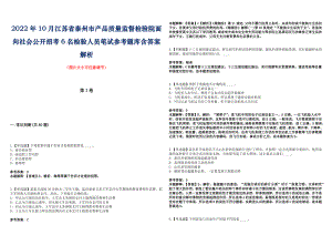 2022年10月江苏省泰州市产品质量监督检验院面向社会公开招考6名检验人员笔试参考题库含答案解析