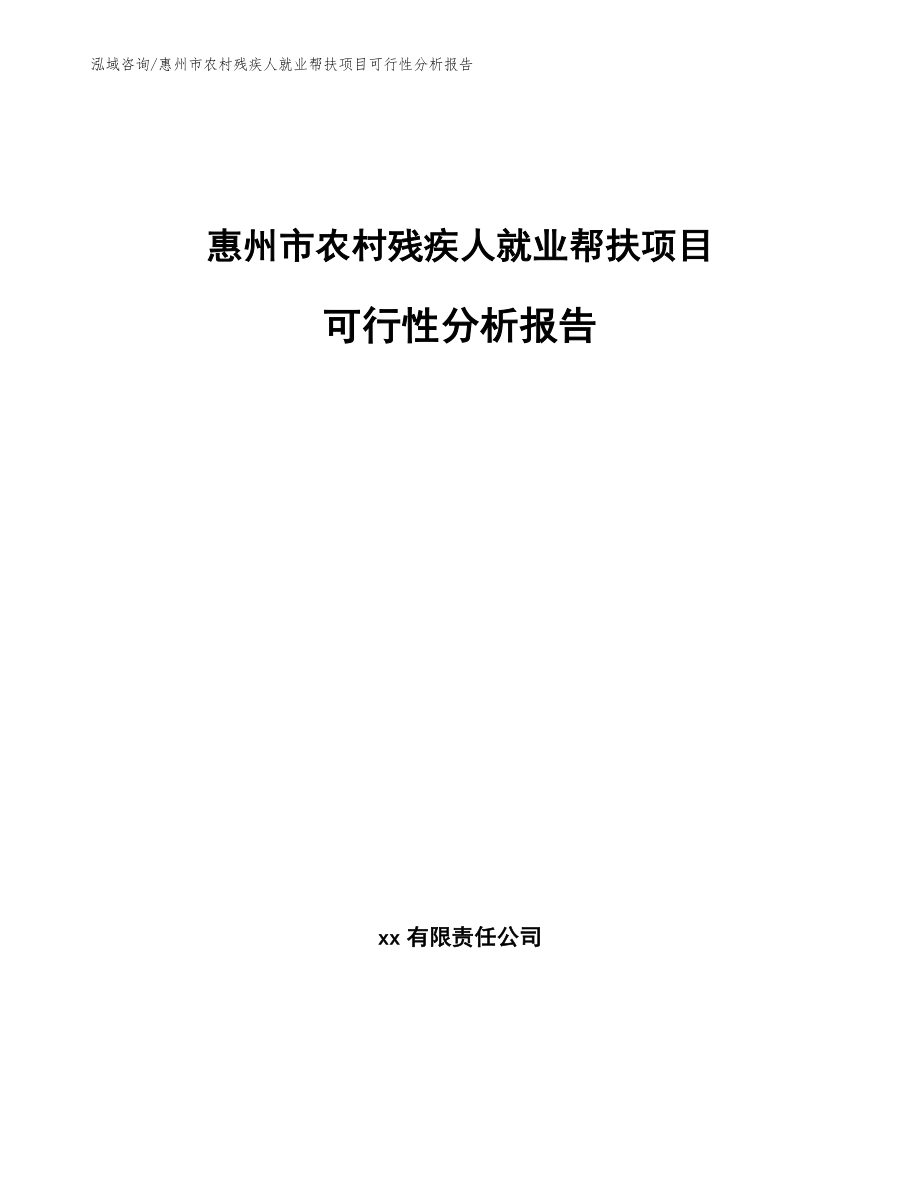 惠州市农村残疾人就业帮扶项目可行性分析报告_参考范文_第1页