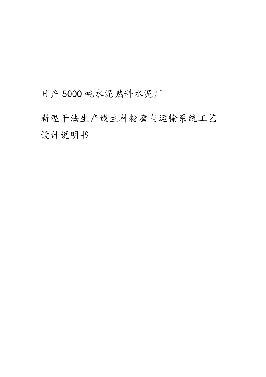 日产0吨水泥熟料水泥厂新型干法生产线生料粉磨与运输系统工艺设计说明书._第1页