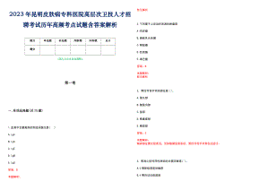 2023年昆明皮肤病专科医院高层次卫技人才招聘考试历年高频考点试题含答案解析_0