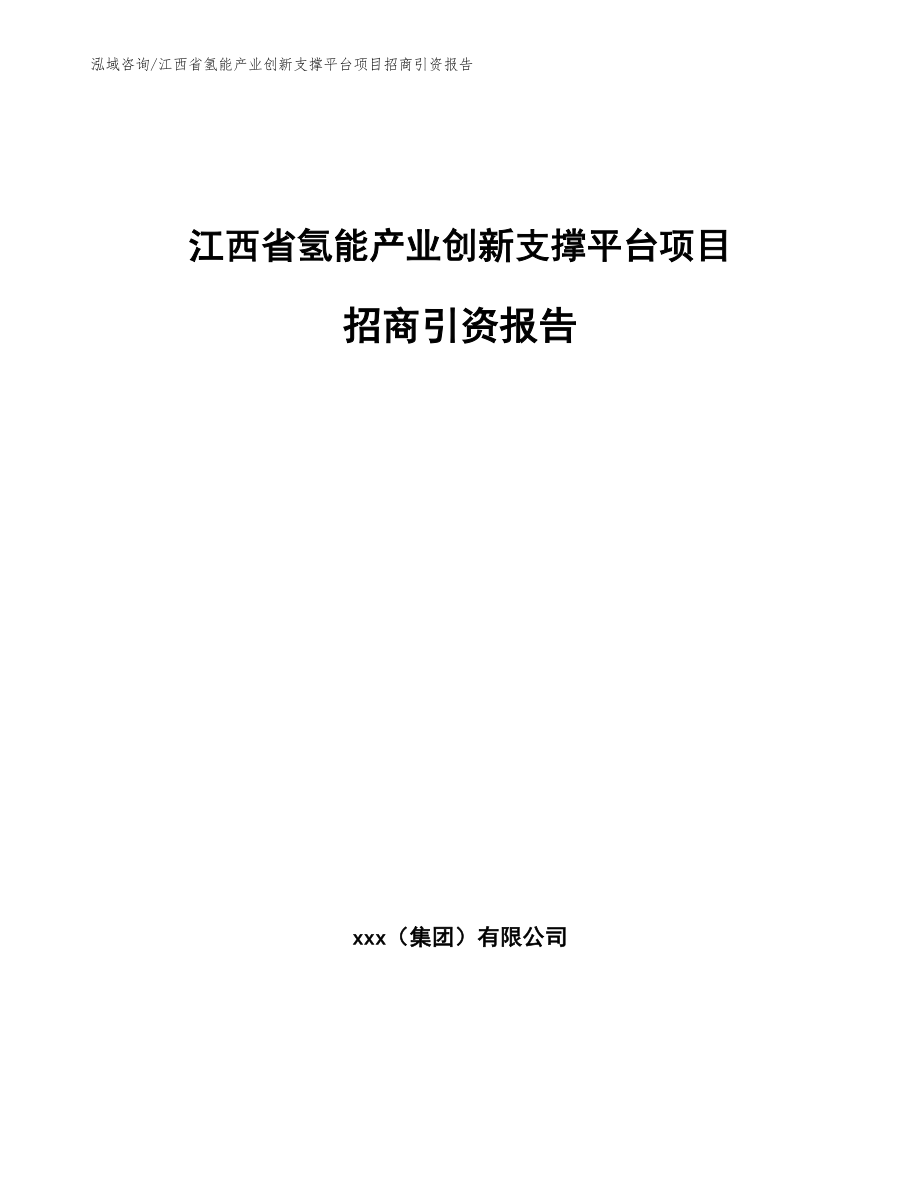 江西省氢能产业创新支撑平台项目招商引资报告（范文参考）_第1页