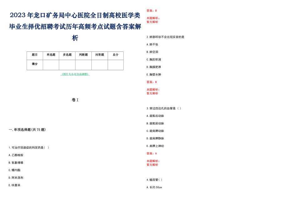 2023年龙口矿务局中心医院全日制高校医学类毕业生择优招聘考试历年高频考点试题含答案解析_第1页