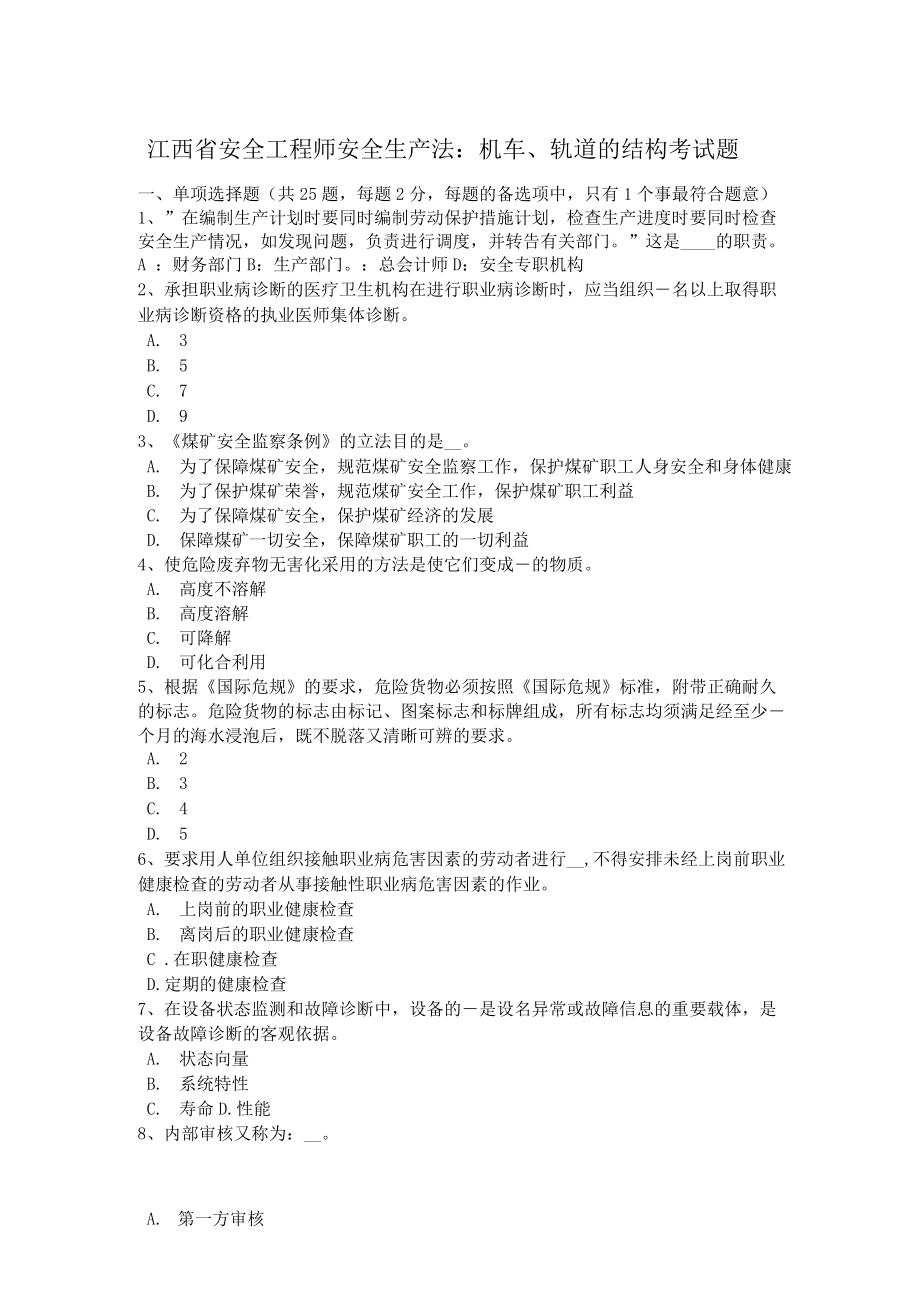 江西省安全工程师安全生产法机车、轨道的结构考试题_第1页
