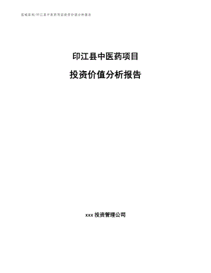 印江县中医药项目投资价值分析报告