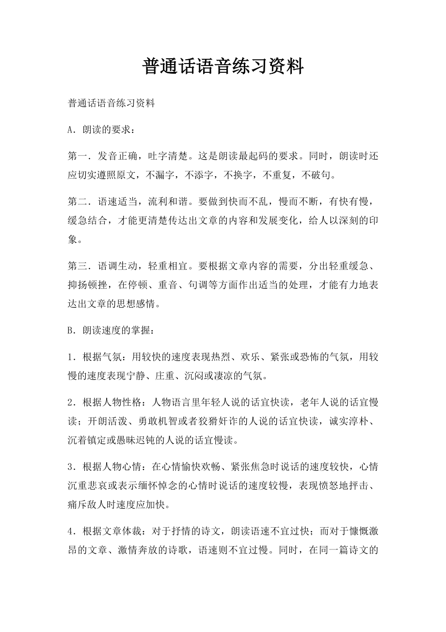 普通话语音练习资料_第1页