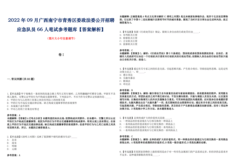 2022年09月广西南宁市青秀区委政法委公开招聘应急队员66人笔试参考题库【答案解析】_第1页