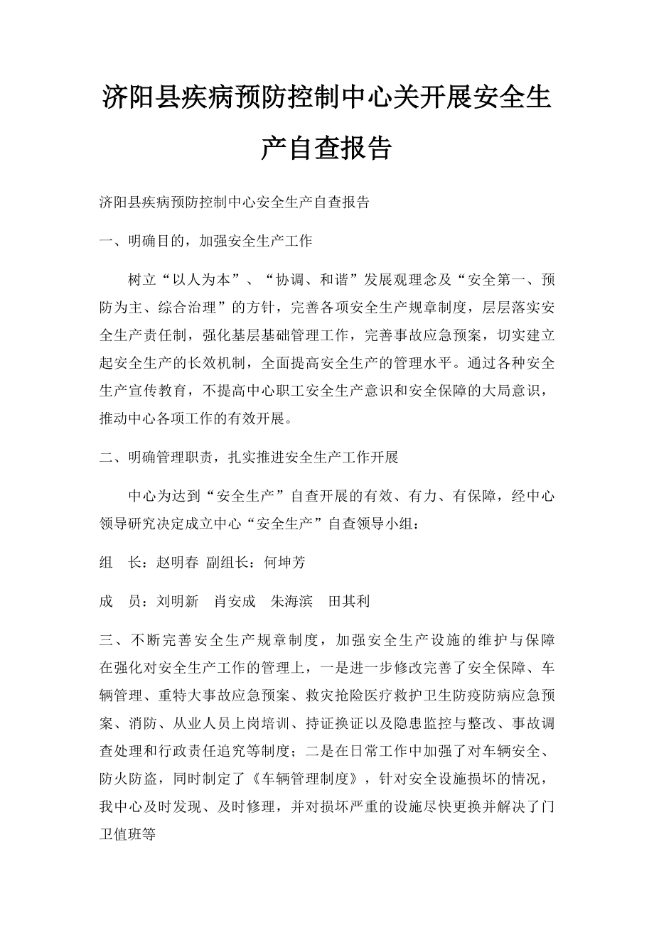 济阳县疾病预防控制中心关开展安全生产自查报告_第1页