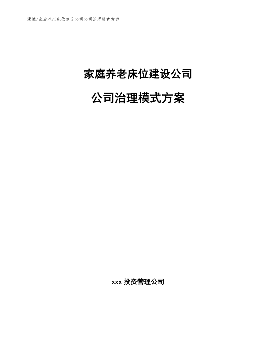 家庭养老床位建设公司公司治理模式方案【范文】_第1页