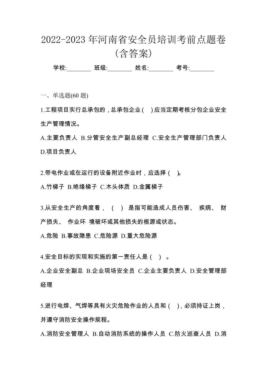 2022-2023年河南省安全员培训考前点题卷(含答案)_第1页