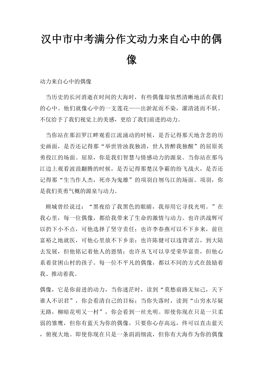 汉中市中考满分作文动力来自心中的偶像_第1页