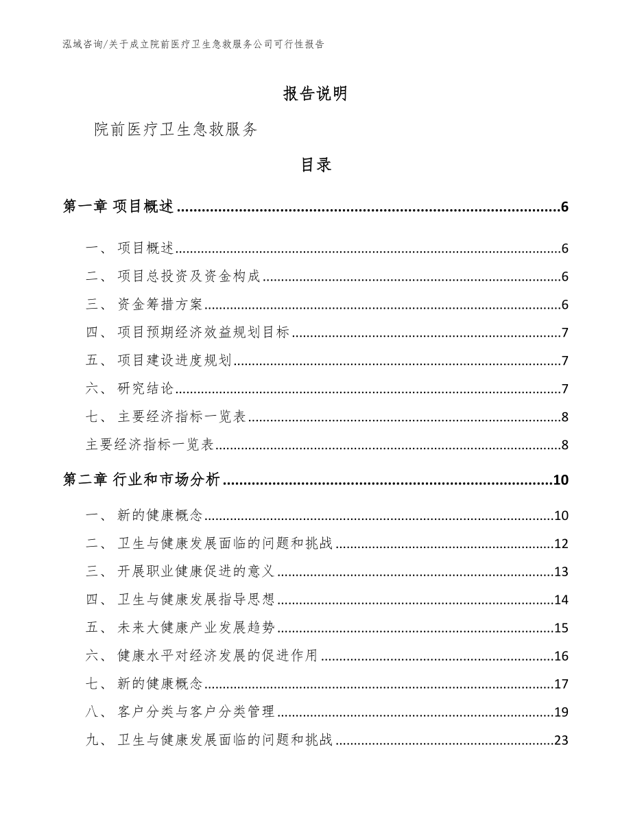 关于成立院前医疗卫生急救服务公司可行性报告_模板范本_第1页