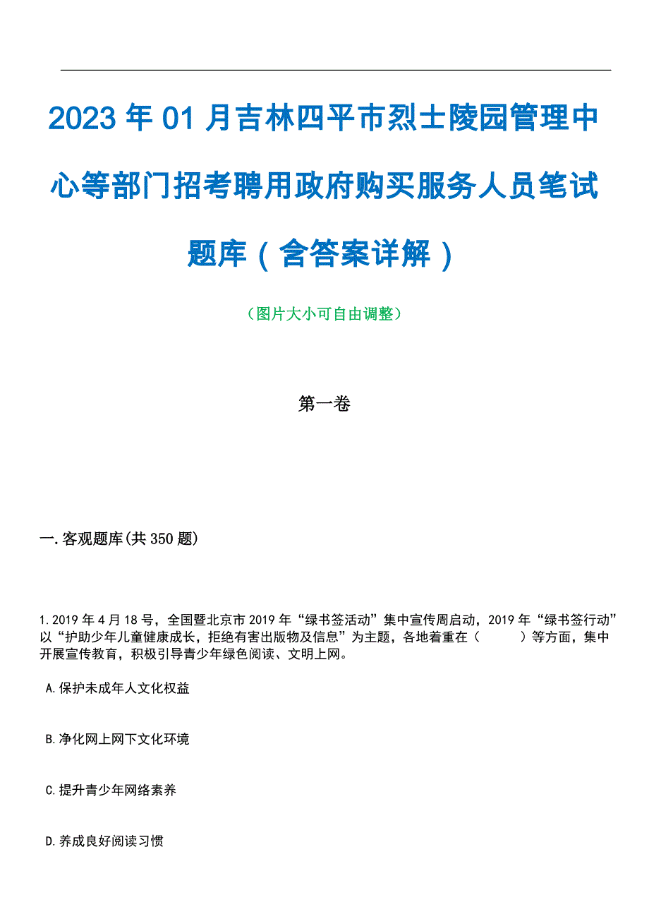 2023年01月吉林四平市烈士陵园管理中心等部门招考聘用政府购买服务人员笔试题库（含答案详解）_第1页