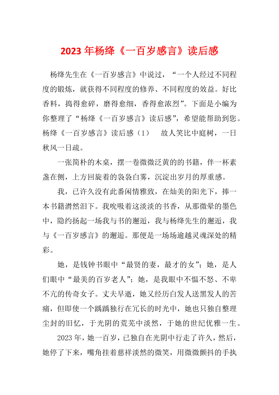 2023年杨绛《一百岁感言》读后感_第1页