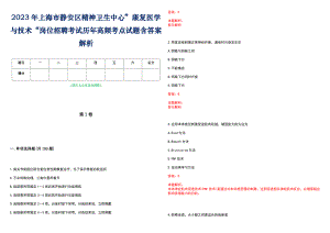 2023年上海市静安区精神卫生中心”康复医学与技术“岗位招聘考试历年高频考点试题含答案解析