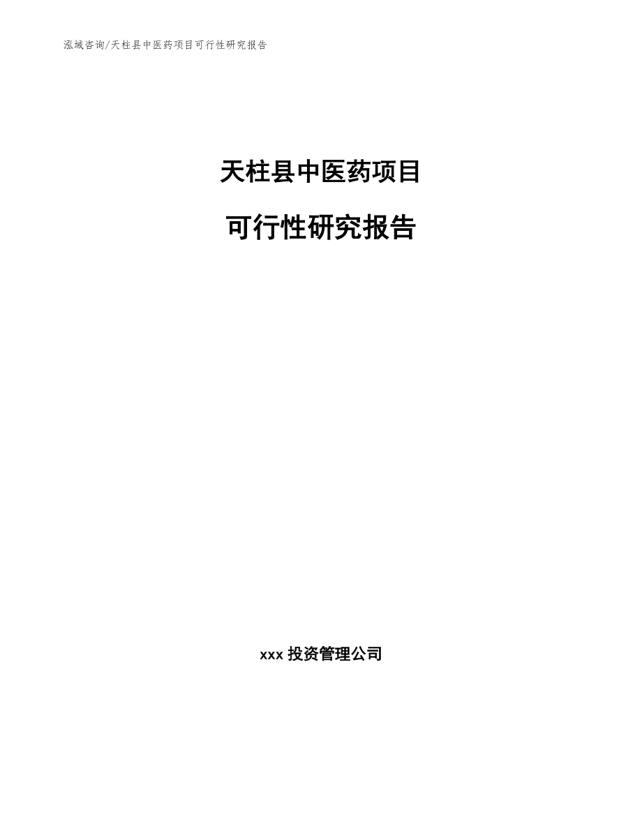 天柱县中医药项目可行性研究报告_第1页