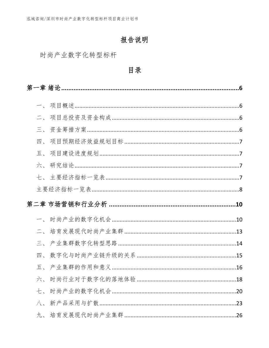 深圳市时尚产业数字化转型标杆项目商业计划书_第1页