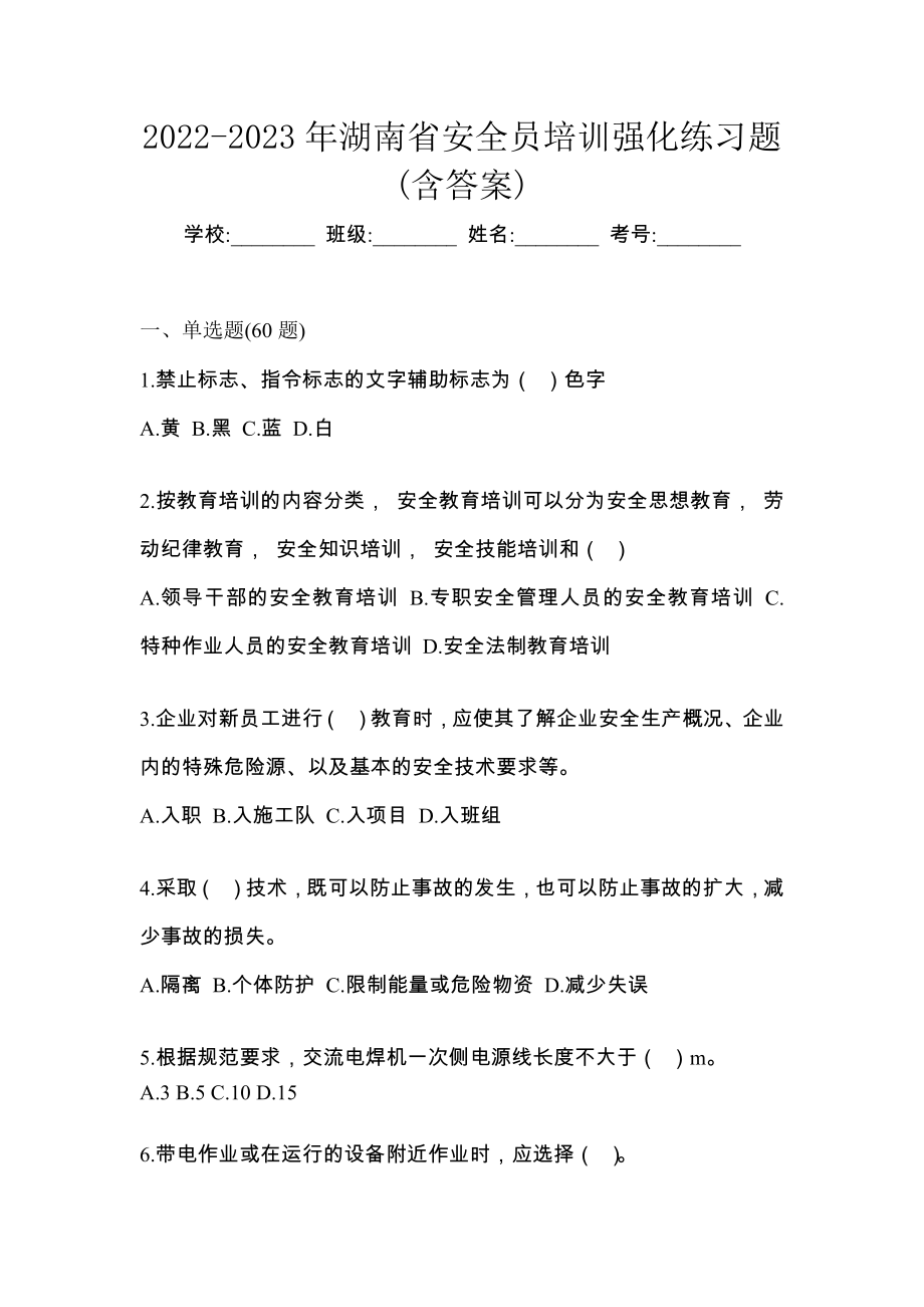 2022-2023年湖南省安全员培训强化练习题(含答案)_第1页