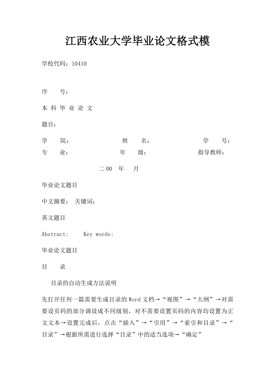 江西农业大学毕业论文格式模_第1页