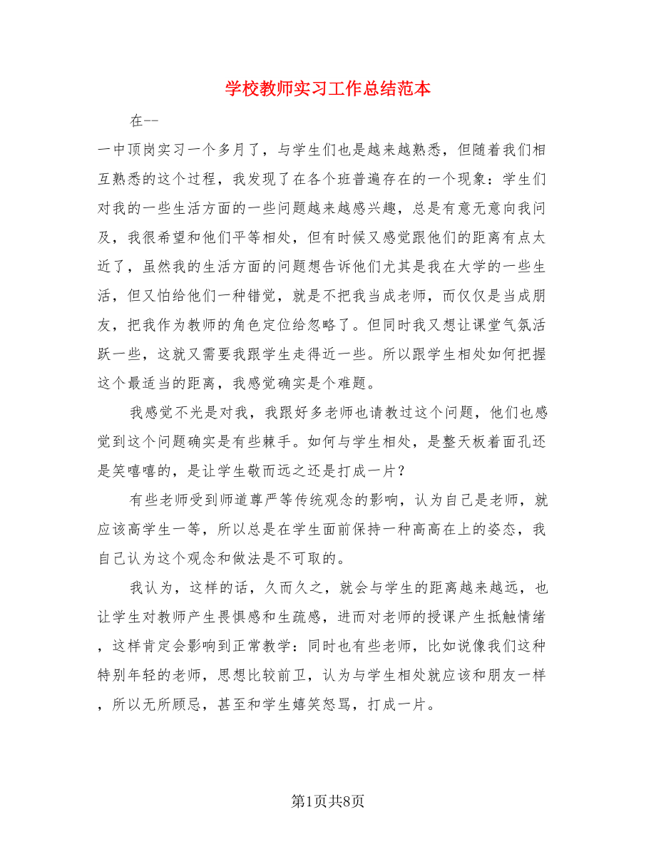 学校教师实习工作总结范本（3篇）.doc_第1页