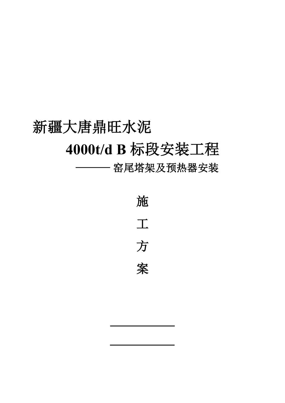 认证考试大唐鼎旺窑尾框架及预热器系统安装施工方案_第1页