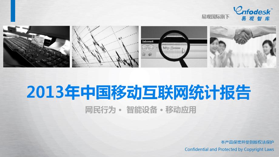 2013年中国移动互联网统计报告10973_第1页