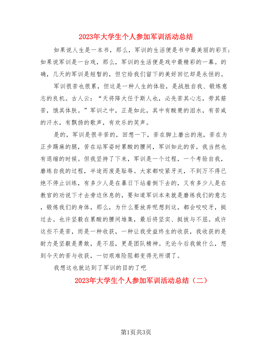 2023年大学生个人参加军训活动总结（3篇）.doc_第1页