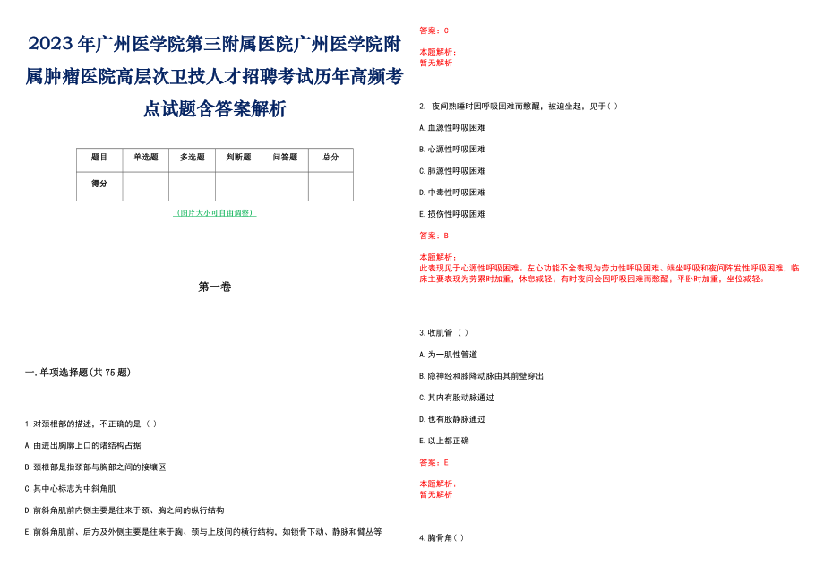 2023年广州医学院第三附属医院广州医学院附属肿瘤医院高层次卫技人才招聘考试历年高频考点试题含答案解析_0_第1页