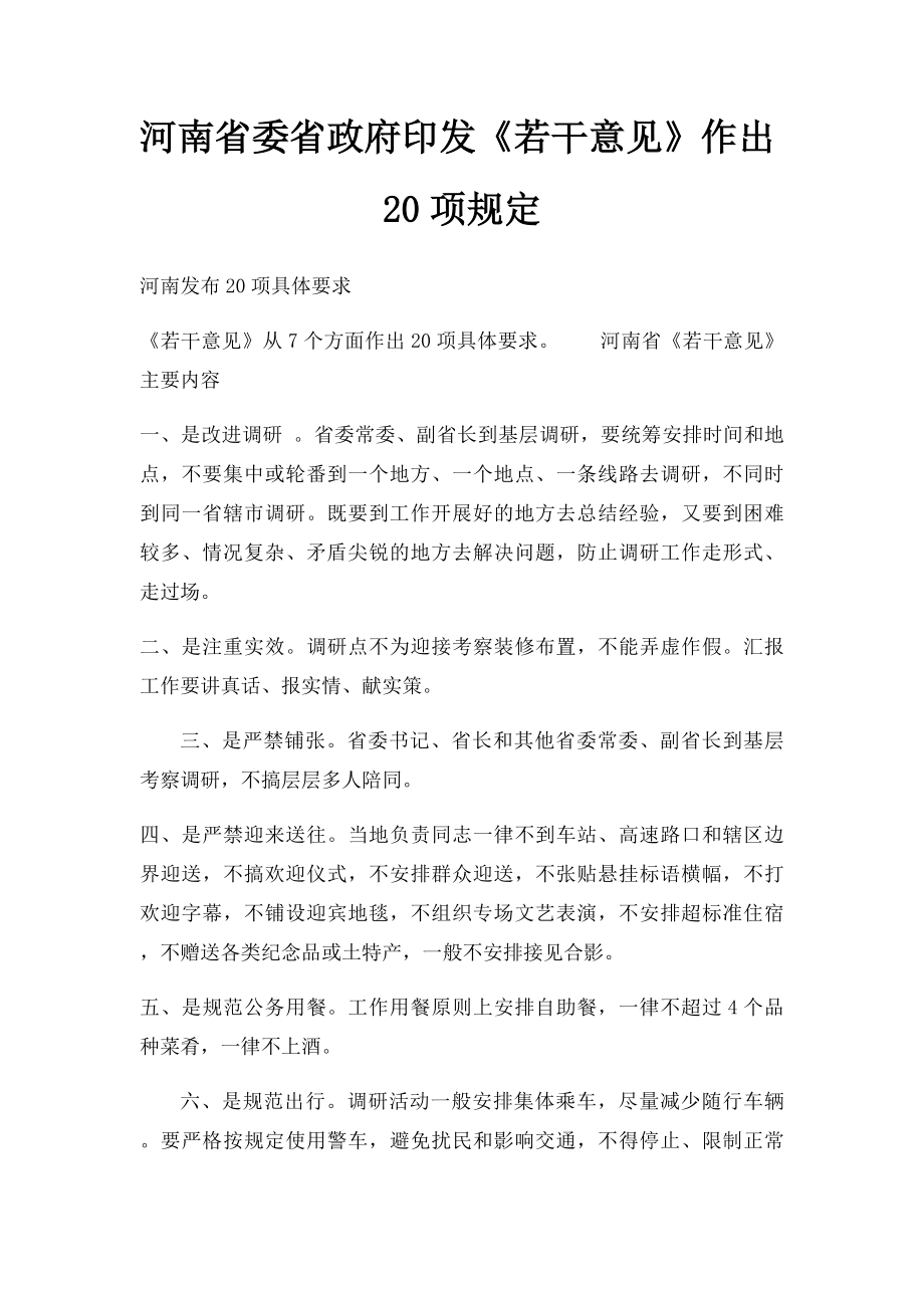 河南省委省政府印发《若干意见》作出20项规定_第1页