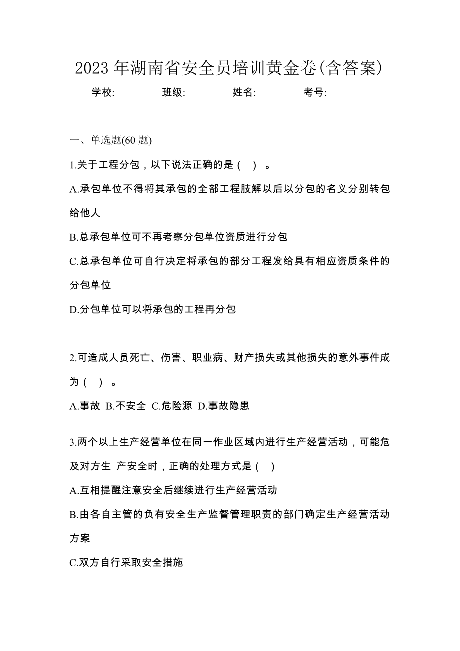 2023年湖南省安全员培训黄金卷(含答案)_第1页