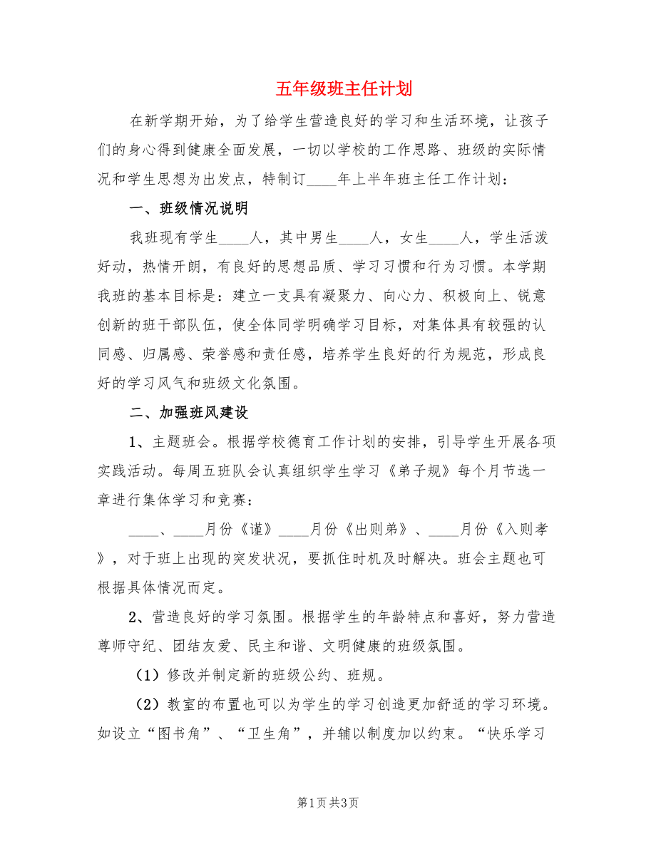 五年级班主任计划.doc_第1页