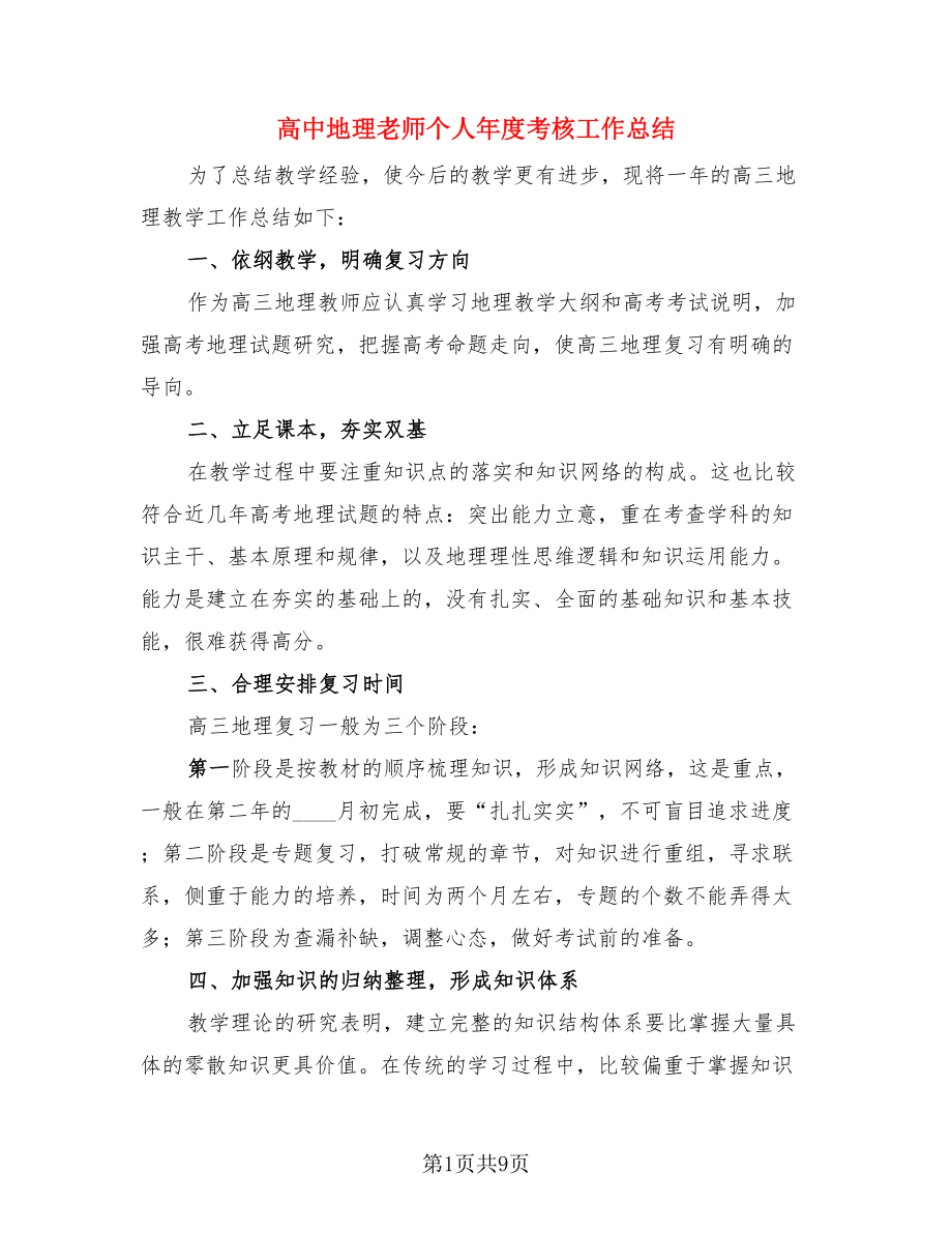 高中地理老师个人年度考核工作总结（三篇）.doc_第1页