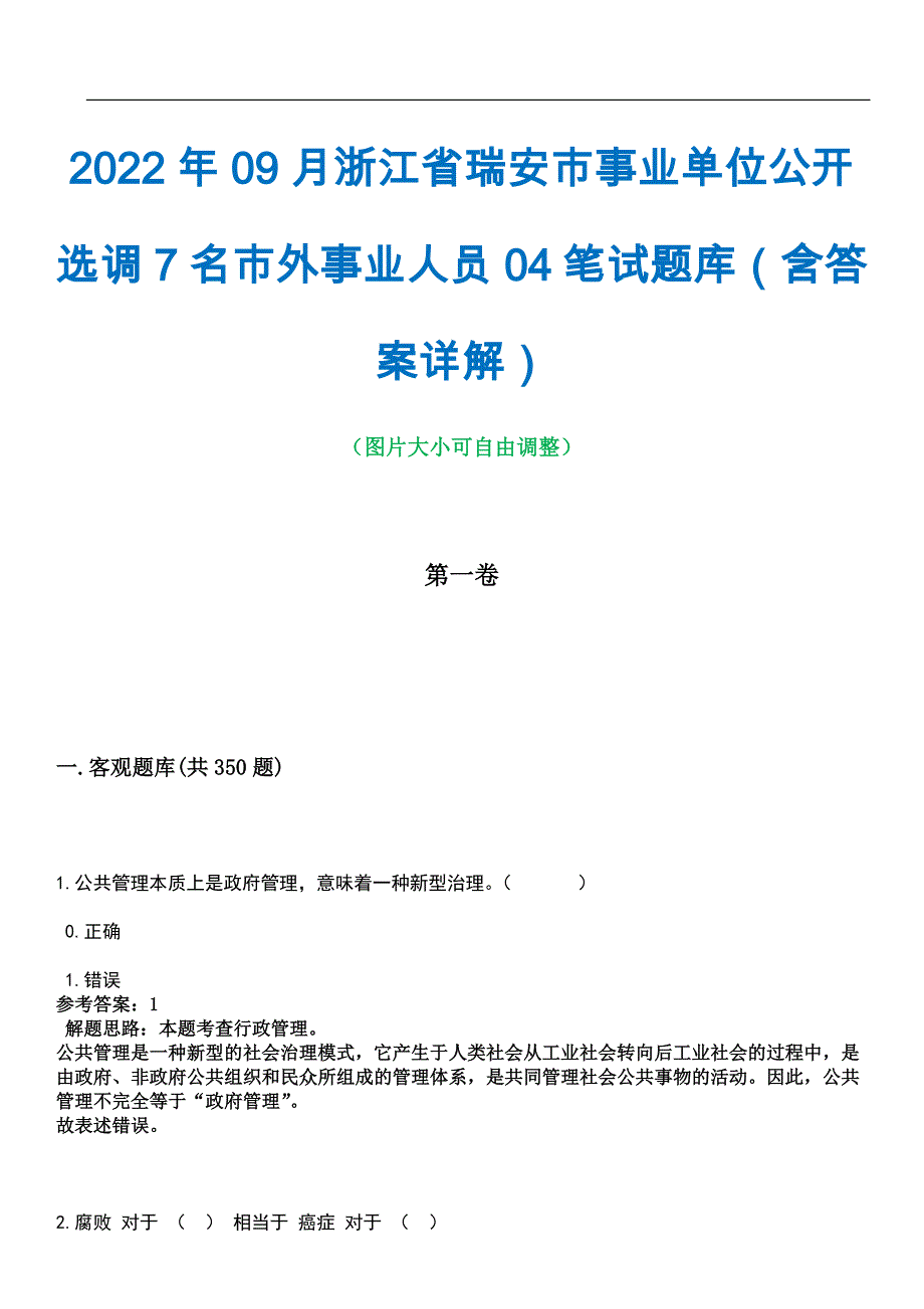 2022年09月浙江省瑞安市事业单位公开选调7名市外事业人员04笔试题库（含答案详解）_第1页