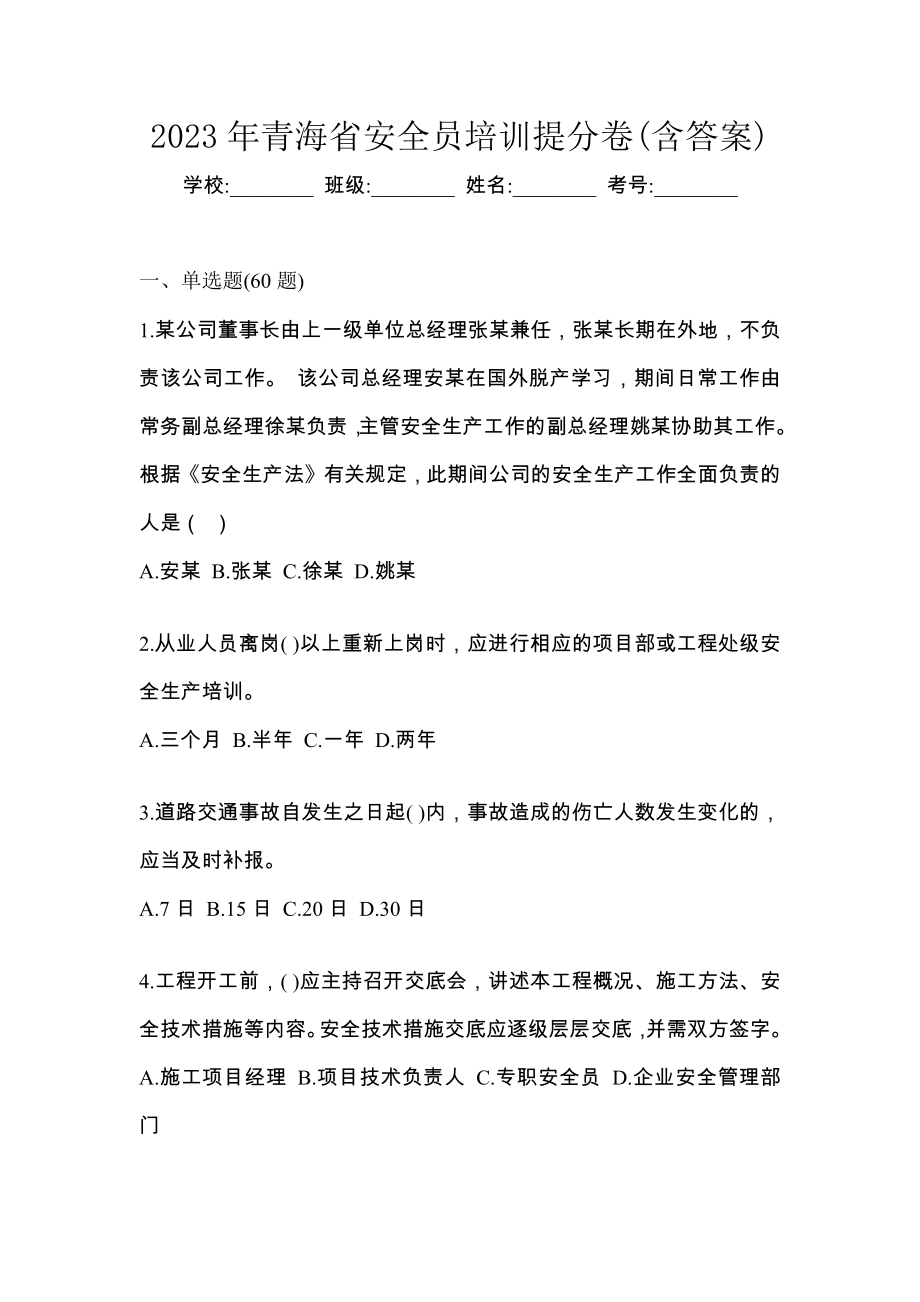 2023年青海省安全员培训考题预测卷(含答案)_第1页