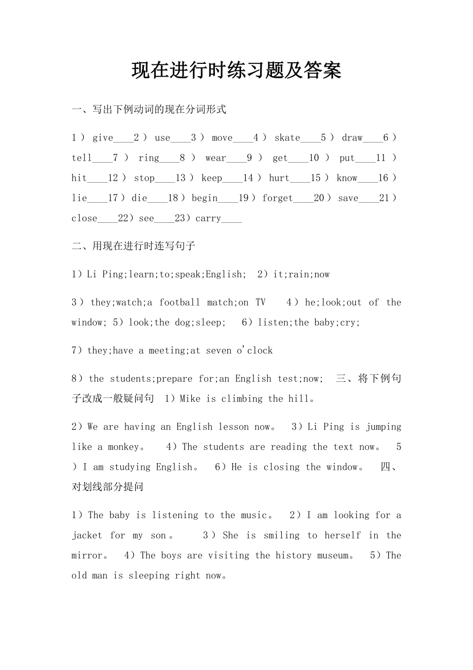 现在进行时练习题及答案_第1页