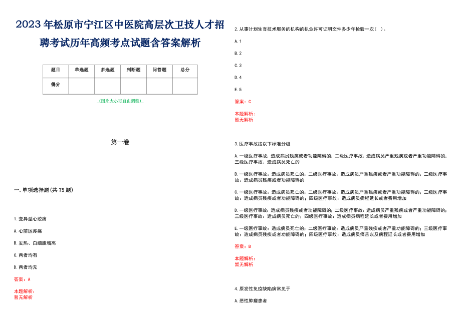 2023年松原市宁江区中医院高层次卫技人才招聘考试历年高频考点试题含答案解析_0_第1页