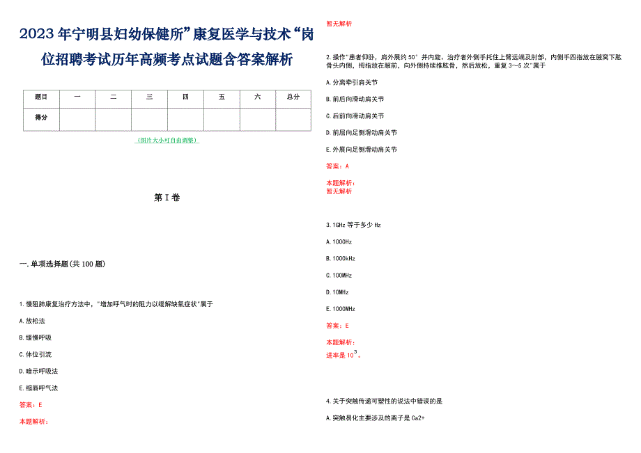 2023年宁明县妇幼保健所”康复医学与技术“岗位招聘考试历年高频考点试题含答案解析_第1页