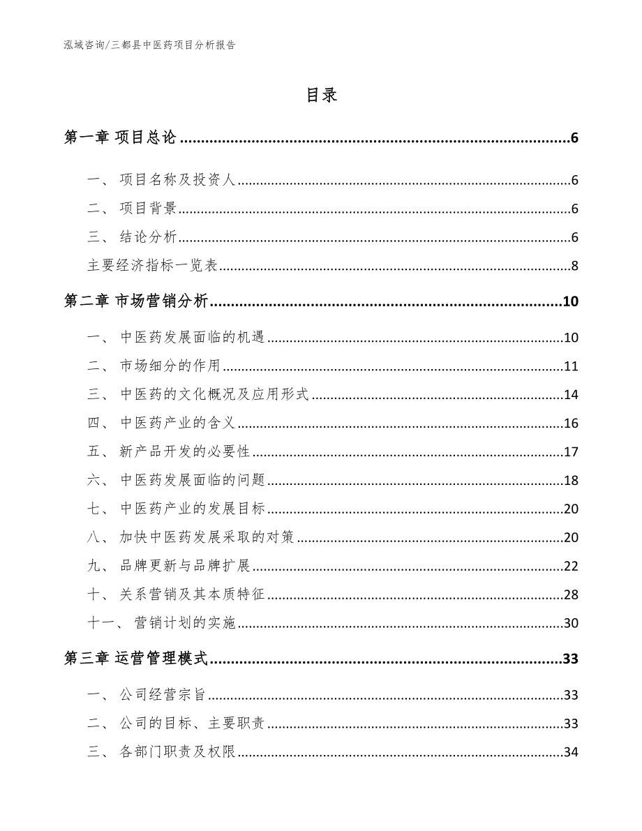 三都县中医药项目分析报告_第1页