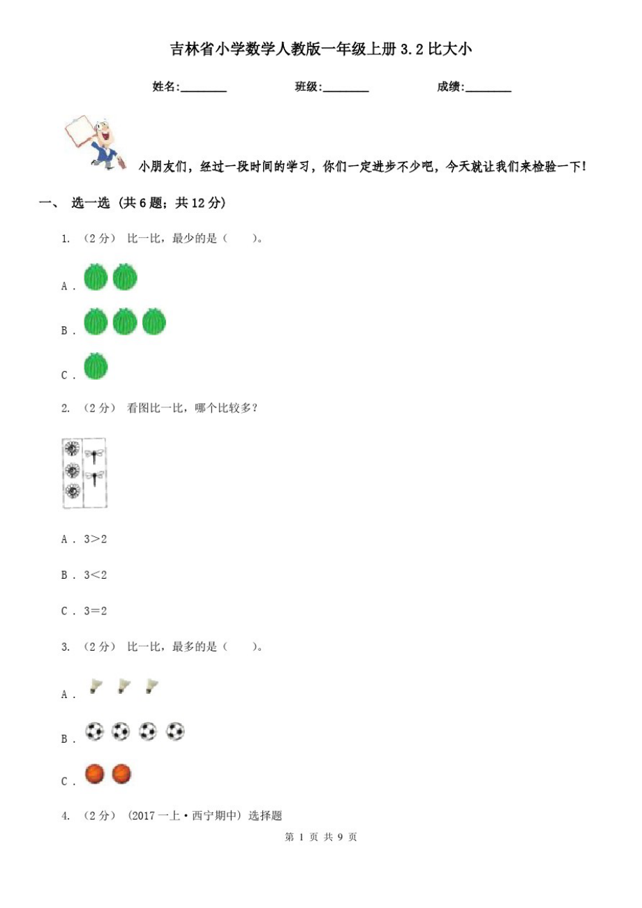 吉林省小学数学人教版一年级上册3.2比大小-_第1页