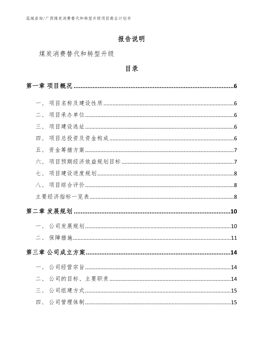 广西煤炭消费替代和转型升级项目商业计划书（模板范文）_第1页