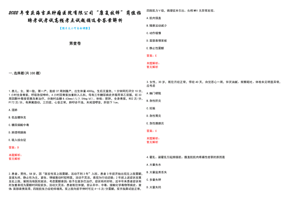 2022年重庆海吉亚肿瘤医院有限公司“康复技师”岗位招聘考试考试高频考点试题摘选含答案解析_第1页